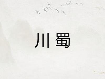 川蜀