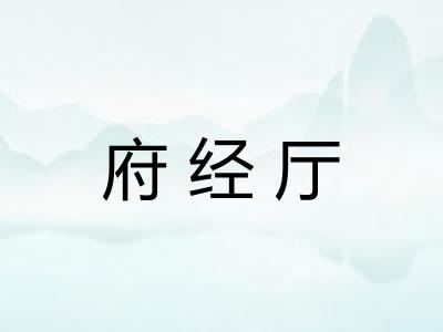府经厅