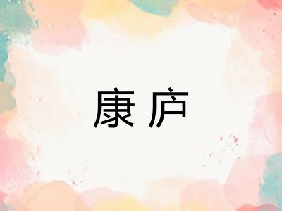 康庐
