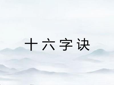 十六字诀