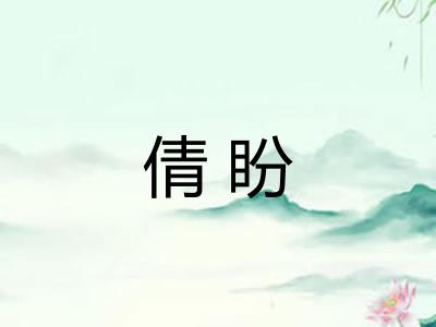 倩盼
