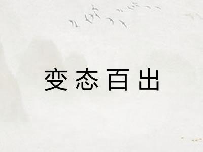 变态百出