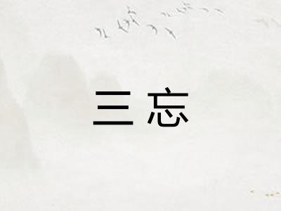 三忘