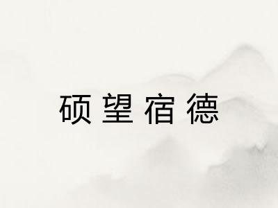 硕望宿德