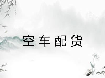 空车配货