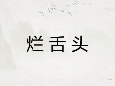烂舌头