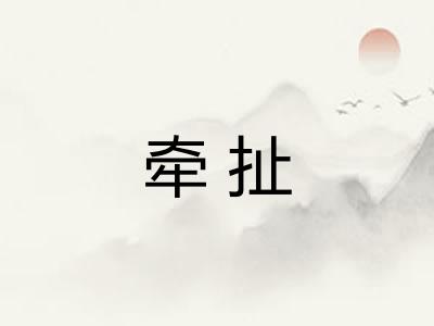 牵扯