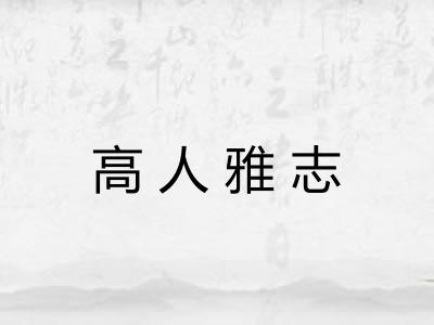 高人雅志