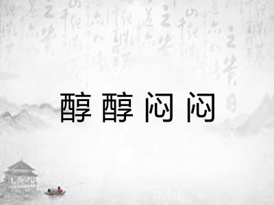 醇醇闷闷