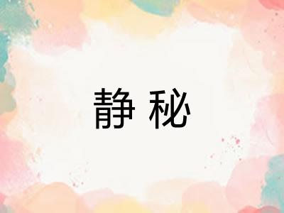 静秘