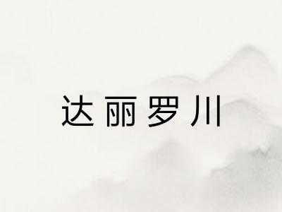 达丽罗川