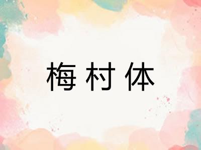 梅村体