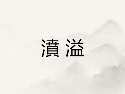濆溢