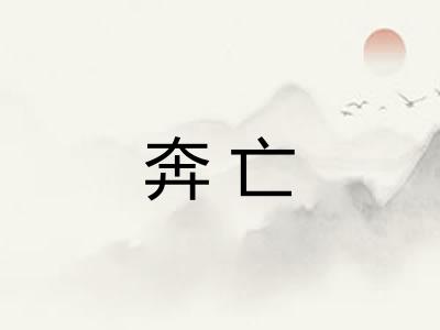 奔亡