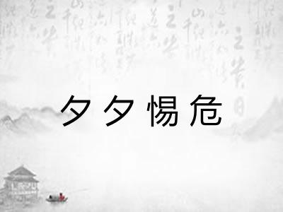 夕夕惕危