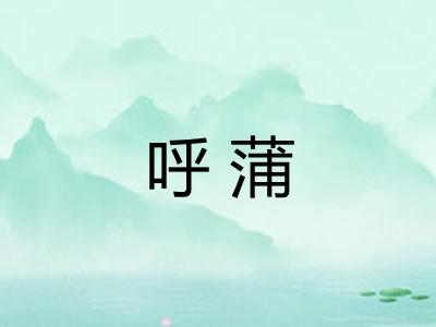 呼蒲