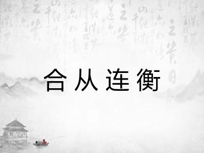 合从连衡