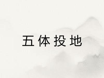 五体投地