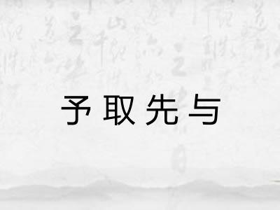 予取先与