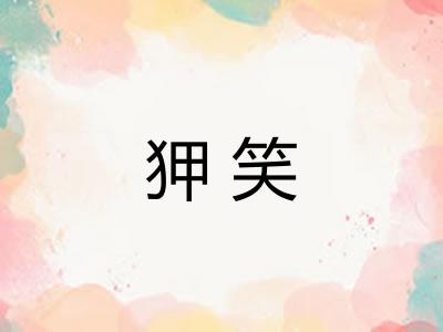 狎笑