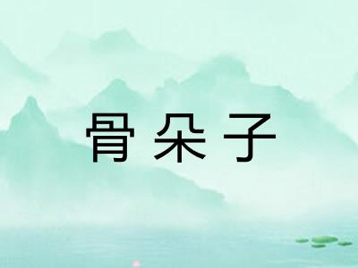 骨朵子