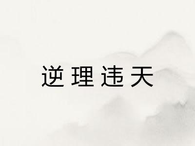 逆理违天