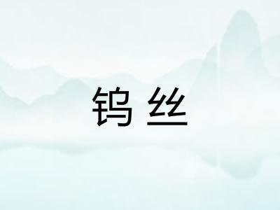 钨丝
