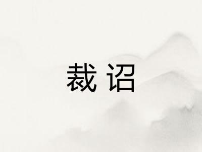 裁诏
