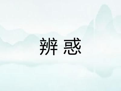 辨惑