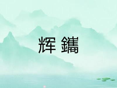 辉鑴