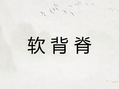 软背脊