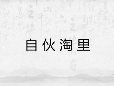 自伙淘里