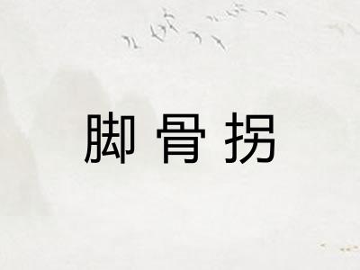 脚骨拐