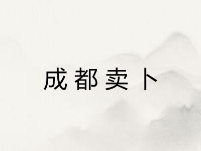 成都卖卜