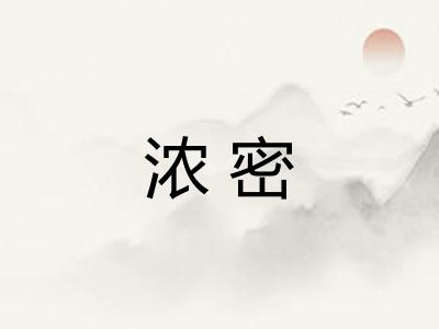浓密