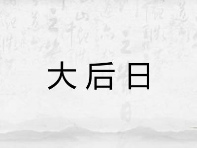 大后日