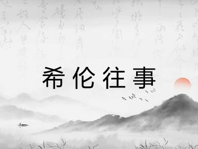 希伦往事