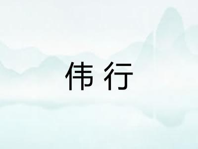 伟行