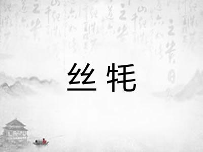 丝牦