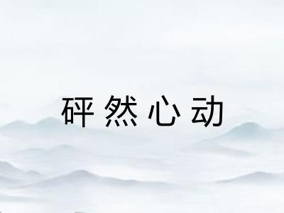 砰然心动
