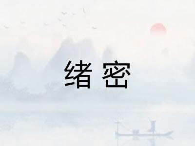 绪密