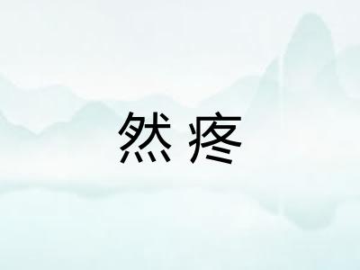 然疼