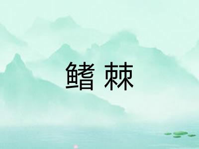 鳍棘
