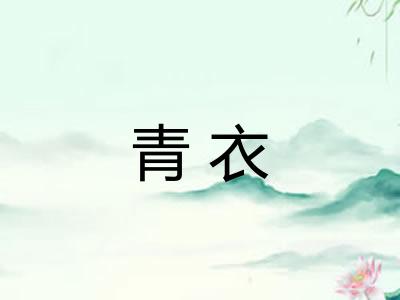 青衣