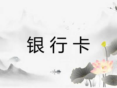 银行卡