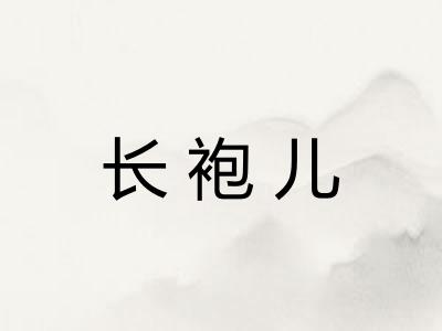 长袍儿