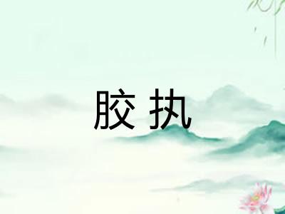 胶执