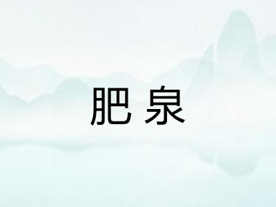 肥泉