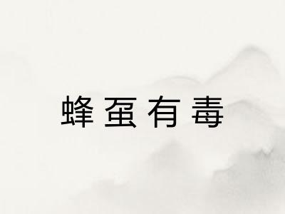 蜂虿有毒