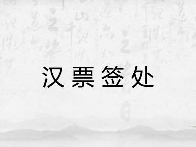 汉票签处